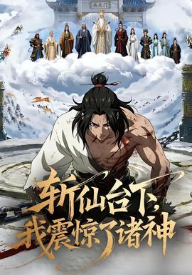 斬仙臺下，我震驚了諸神(全集)