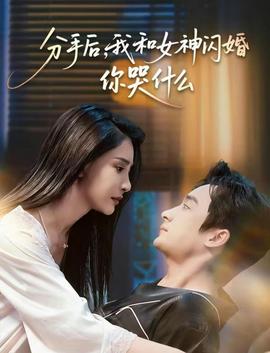 分手后，我和女神閃婚你哭什么(全集)