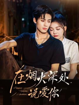 在煙火深處說(shuō)愛你(全集)