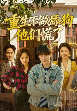 重生不做舔狗，他們慌了(全集)