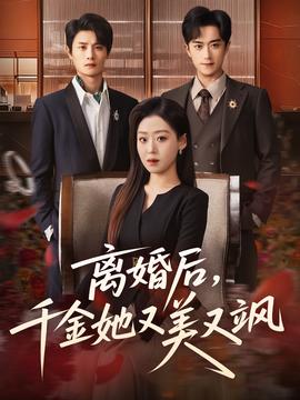離婚后，千金她又美又颯(全集)