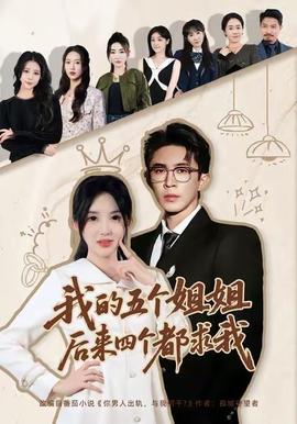 我的五個姐姐，后來四個都求我(全集)