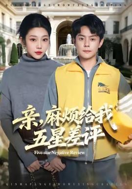 親，麻煩給我五星差評(píng)(全集)