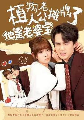 植物人老公攤牌了，他是老婆寶(全集)