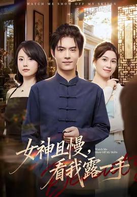 女神且慢，看我露一手(全集)