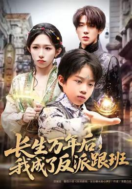 長生萬年后，我成了反派跟班(全集)