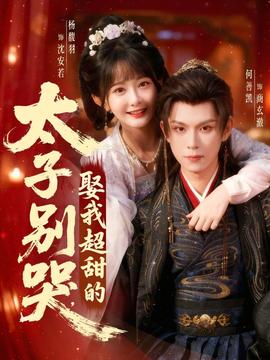 太子別哭，娶我超甜的(全集)