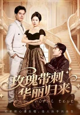 玫瑰帶刺華麗歸來(lái)(全集)