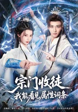 宗門收徒我能看見屬性詞條(全集)