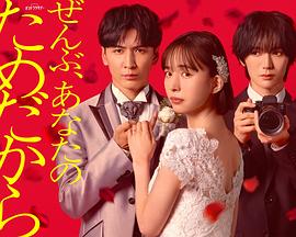 一切都是為了你