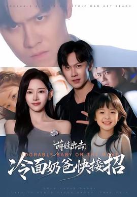萌娃出擊，冷面奶爸快接招(全集)