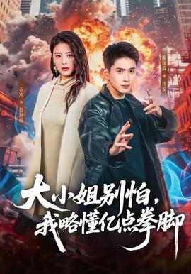 大小姐別怕，我略懂億點拳腳(全集)