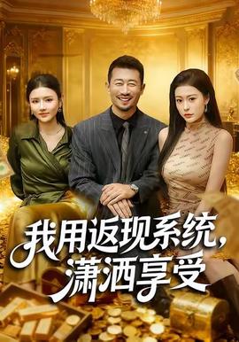 我用返現(xiàn)系統(tǒng)，瀟灑享受(全集)
