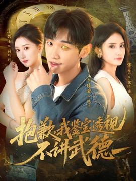 抱歉，我鑒寶透視不講武德(全集)