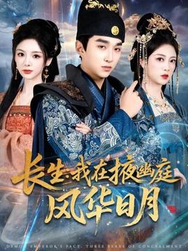 長生我在掖幽庭風華日月(全集)