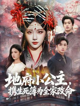 地府小公主，攜生死簿為全家改命(全集)