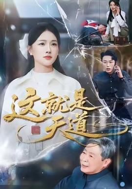 這就是天道(全集)