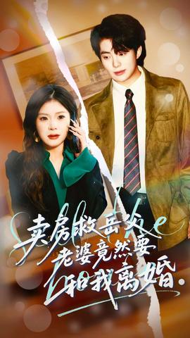 賣房救岳父，老婆竟然要和我離婚(全集)