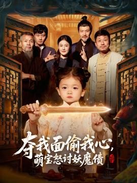 奪我面偷我心，萌寶怒討妖魔債(全集)