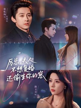 厲總，夫人不想復婚還偷生你的崽(全集)