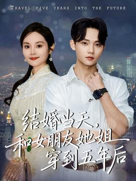 結(jié)婚當天，和女朋友她姐穿到五年后(全集)