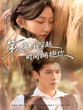 第八年，我穿越時間擁抱你(全集)
