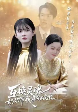 互換靈魂，奶奶帶我乘風(fēng)破浪(全集)