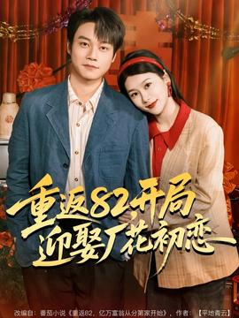 重返82，開局迎娶廠花初戀(全集)