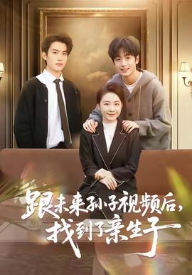 跟未來孫子視頻后，找到了親生子(全集)