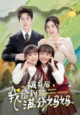 被棄后，我撿到了滿分媽媽(全集)