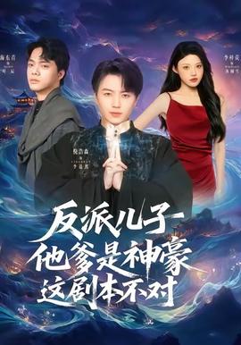 反派兒子他爹是神豪，這劇本不對(全集)