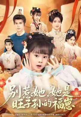 別惹她，她是旺子孫的福崽(全集)