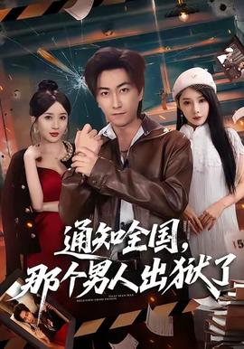 通知全國那個(gè)男人出獄了(全集)