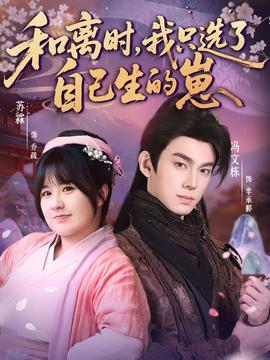 和離時(shí)，我只選了自己生的崽(全集)