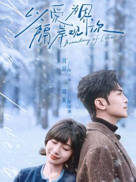 以愛為界，隔岸觀你(全集)