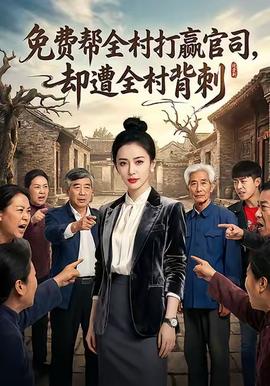 免費幫全村打贏官司卻遭全村背刺(全集)