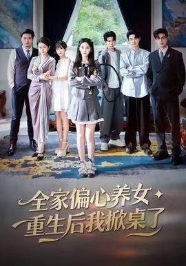 全家偏心養(yǎng)女，重生后我掀桌了(全集)