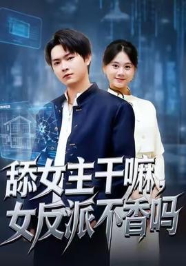 舔女主干嘛，女反派不香嗎(全集)