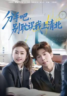 分手吧，別耽誤我上清北(全集)