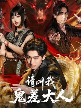 請(qǐng)叫我鬼差大人(全集)