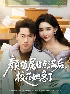 顏值屬性點(diǎn)滿后，?；ㄋ绷?全集)