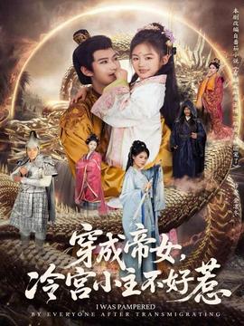 穿成帝女，冷宮小主不好惹(全集)