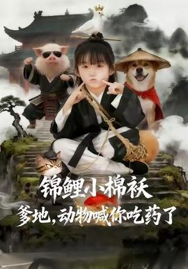 錦鯉小棉襖爹地，動(dòng)物喊你吃藥了(全集)