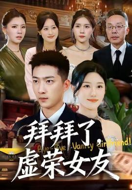 拜拜了，虛榮女友(全集)