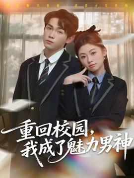 重回校園，我成了魅力男神(全集)