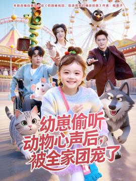 幼崽偷聽動(dòng)物心聲后，被全家團(tuán)寵了(全集)
