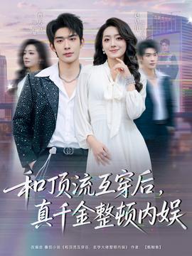 和頂流互穿后，真千金整頓內(nèi)娛(全集)
