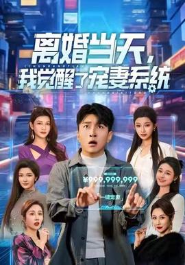 離婚當天，我覺醒了寵妻系統(tǒng)(全集)