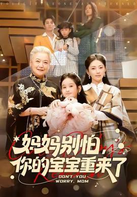 媽媽別怕，你的寶寶重來了(全集)