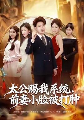 太公賜我系統(tǒng)，前妻小臉被打腫(全集)